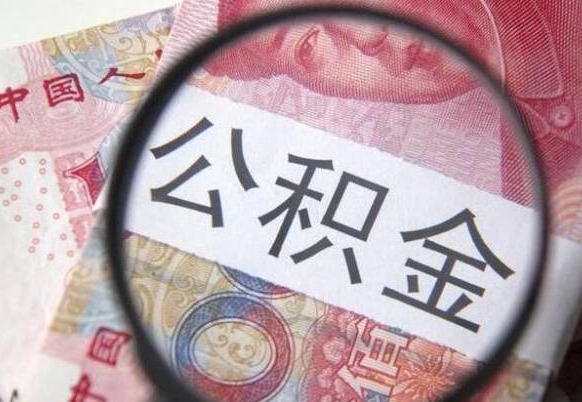 改则找人代取公积金8000可以取吗（改则急用钱怎么把公积金取出来）